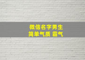 微信名字男生简单气质 霸气